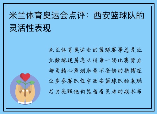 米兰体育奥运会点评：西安篮球队的灵活性表现