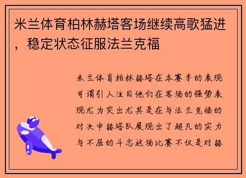 米兰体育柏林赫塔客场继续高歌猛进，稳定状态征服法兰克福