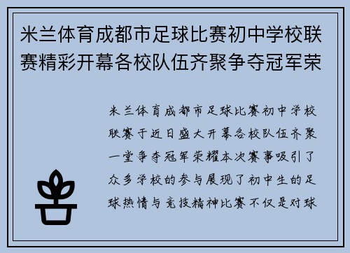 米兰体育成都市足球比赛初中学校联赛精彩开幕各校队伍齐聚争夺冠军荣耀