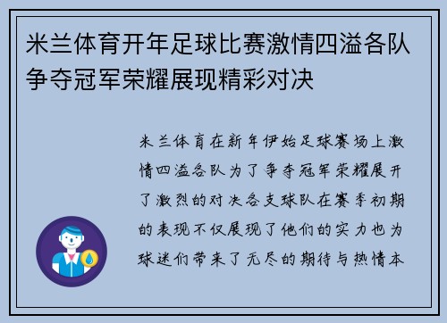米兰体育开年足球比赛激情四溢各队争夺冠军荣耀展现精彩对决