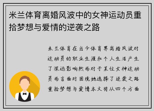 米兰体育离婚风波中的女神运动员重拾梦想与爱情的逆袭之路