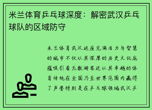 米兰体育乒乓球深度：解密武汉乒乓球队的区域防守
