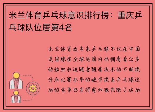 米兰体育乒乓球意识排行榜：重庆乒乓球队位居第4名