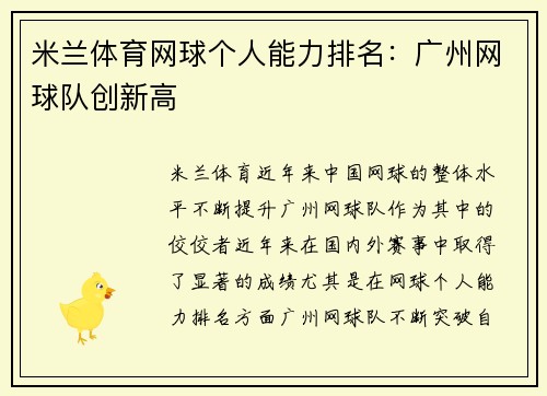 米兰体育网球个人能力排名：广州网球队创新高