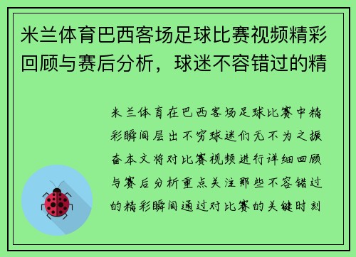 米兰体育巴西客场足球比赛视频精彩回顾与赛后分析，球迷不容错过的精彩瞬间