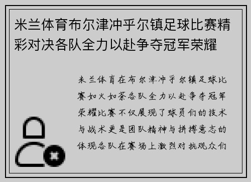 米兰体育布尔津冲乎尔镇足球比赛精彩对决各队全力以赴争夺冠军荣耀