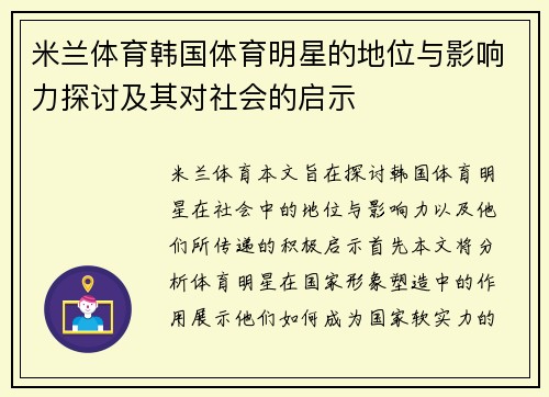 米兰体育韩国体育明星的地位与影响力探讨及其对社会的启示
