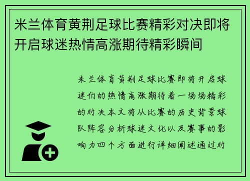 米兰体育黄荆足球比赛精彩对决即将开启球迷热情高涨期待精彩瞬间