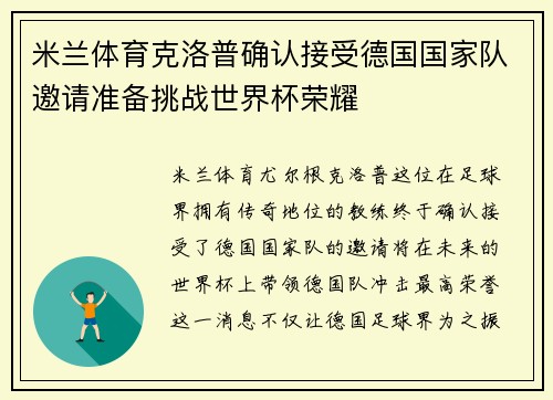 米兰体育克洛普确认接受德国国家队邀请准备挑战世界杯荣耀