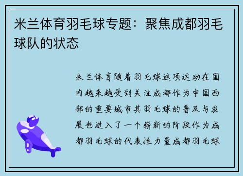 米兰体育羽毛球专题：聚焦成都羽毛球队的状态