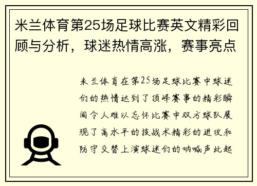 米兰体育第25场足球比赛英文精彩回顾与分析，球迷热情高涨，赛事亮点纷呈