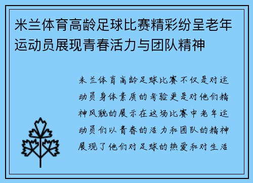 米兰体育高龄足球比赛精彩纷呈老年运动员展现青春活力与团队精神