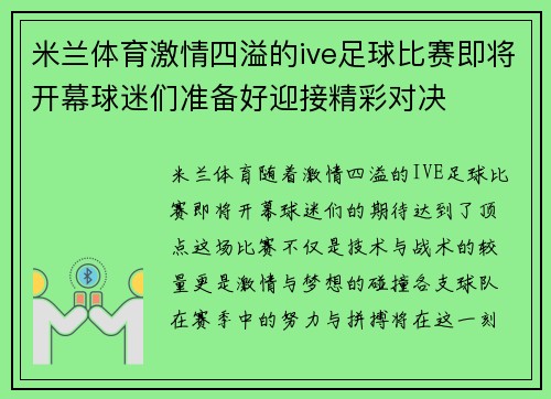 米兰体育激情四溢的ive足球比赛即将开幕球迷们准备好迎接精彩对决