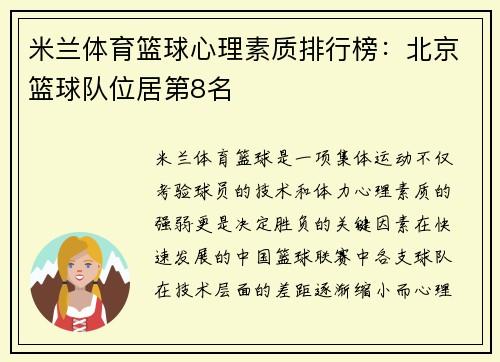 米兰体育篮球心理素质排行榜：北京篮球队位居第8名