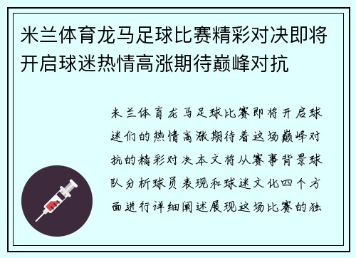 米兰体育龙马足球比赛精彩对决即将开启球迷热情高涨期待巅峰对抗
