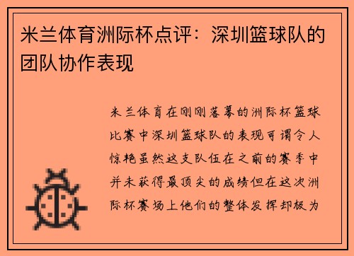 米兰体育洲际杯点评：深圳篮球队的团队协作表现