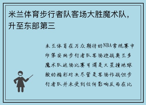 米兰体育步行者队客场大胜魔术队，升至东部第三