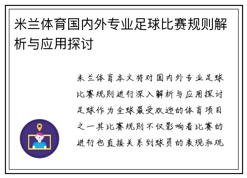 米兰体育国内外专业足球比赛规则解析与应用探讨