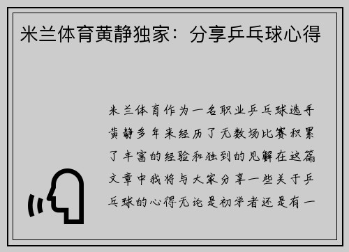 米兰体育黄静独家：分享乒乓球心得