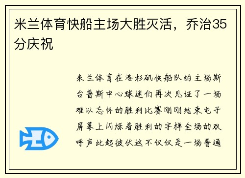 米兰体育快船主场大胜灭活，乔治35分庆祝