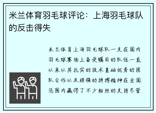 米兰体育羽毛球评论：上海羽毛球队的反击得失