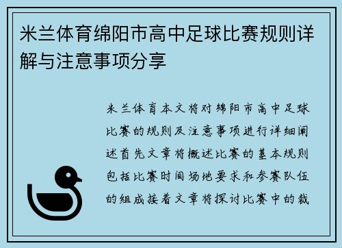 米兰体育绵阳市高中足球比赛规则详解与注意事项分享
