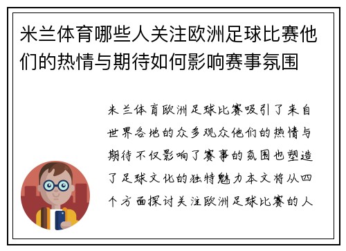 米兰体育哪些人关注欧洲足球比赛他们的热情与期待如何影响赛事氛围