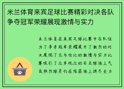 米兰体育来宾足球比赛精彩对决各队争夺冠军荣耀展现激情与实力