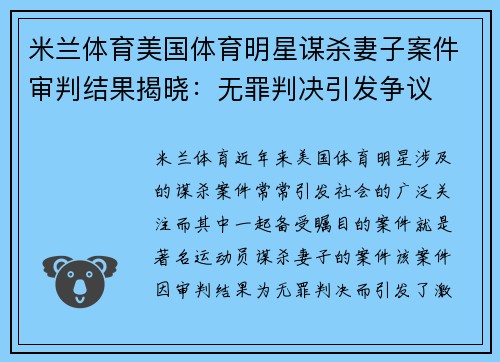 米兰体育美国体育明星谋杀妻子案件审判结果揭晓：无罪判决引发争议