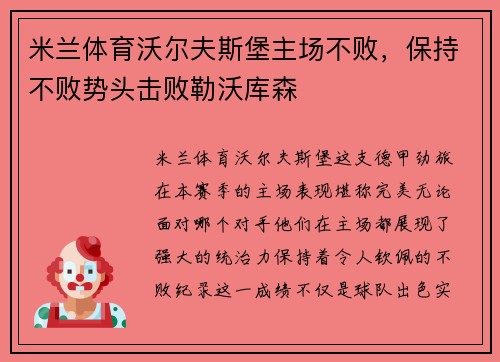 米兰体育沃尔夫斯堡主场不败，保持不败势头击败勒沃库森