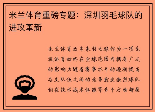 米兰体育重磅专题：深圳羽毛球队的进攻革新