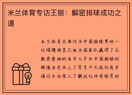 米兰体育专访王丽：解密排球成功之道