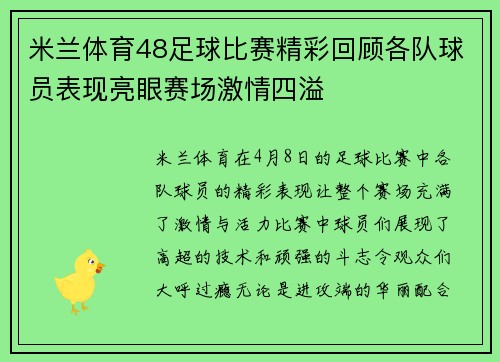 米兰体育48足球比赛精彩回顾各队球员表现亮眼赛场激情四溢