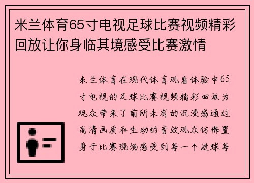 米兰体育65寸电视足球比赛视频精彩回放让你身临其境感受比赛激情