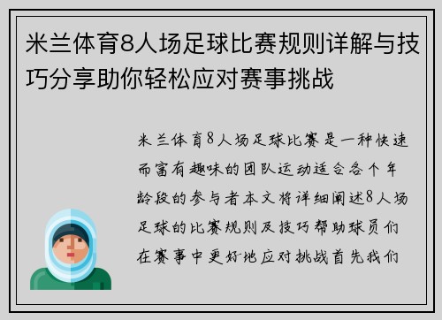 米兰体育8人场足球比赛规则详解与技巧分享助你轻松应对赛事挑战
