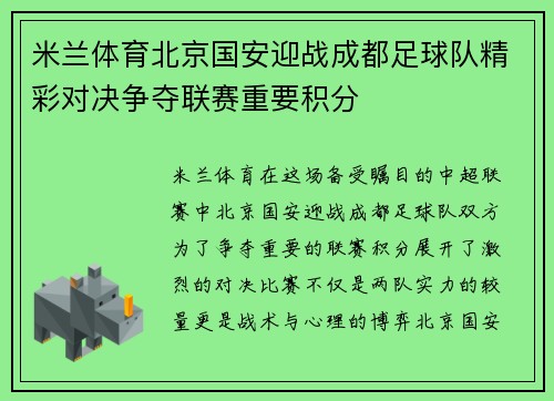 米兰体育北京国安迎战成都足球队精彩对决争夺联赛重要积分