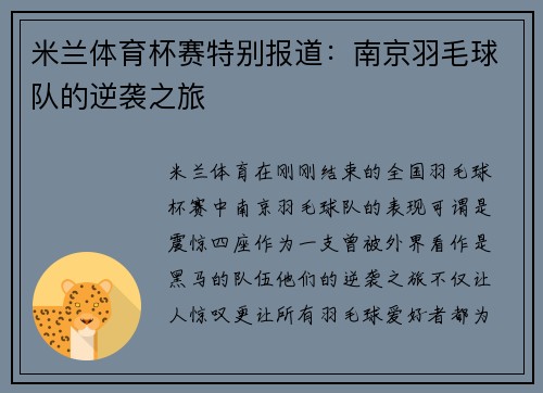 米兰体育杯赛特别报道：南京羽毛球队的逆袭之旅
