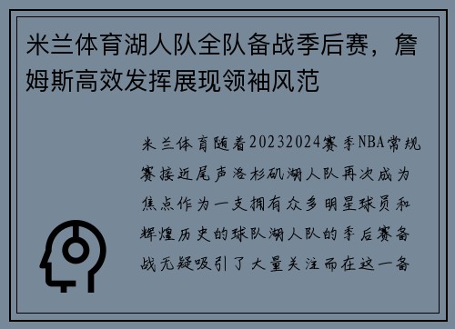 米兰体育湖人队全队备战季后赛，詹姆斯高效发挥展现领袖风范