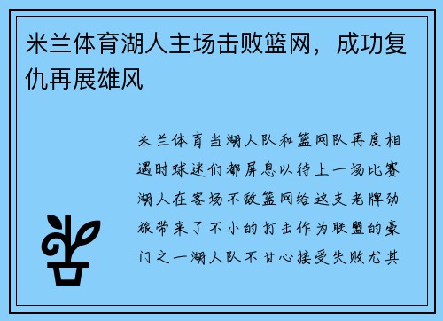 米兰体育湖人主场击败篮网，成功复仇再展雄风