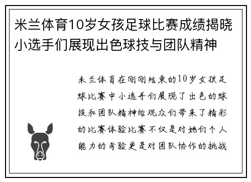 米兰体育10岁女孩足球比赛成绩揭晓小选手们展现出色球技与团队精神