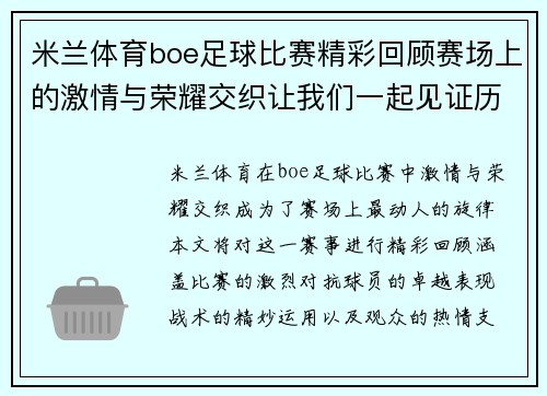 米兰体育boe足球比赛精彩回顾赛场上的激情与荣耀交织让我们一起见证历史时刻