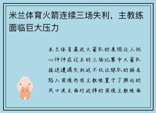 米兰体育火箭连续三场失利，主教练面临巨大压力