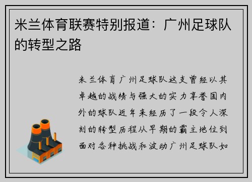 米兰体育联赛特别报道：广州足球队的转型之路