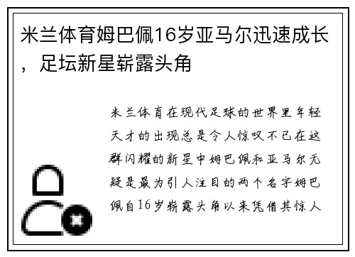 米兰体育姆巴佩16岁亚马尔迅速成长，足坛新星崭露头角