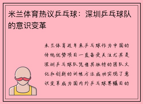 米兰体育热议乒乓球：深圳乒乓球队的意识变革