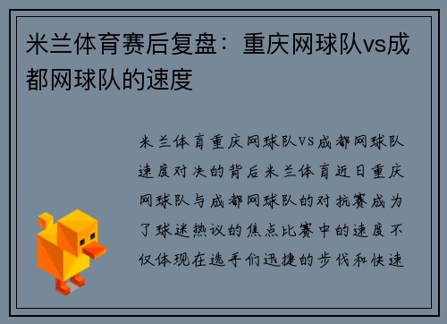 米兰体育赛后复盘：重庆网球队vs成都网球队的速度