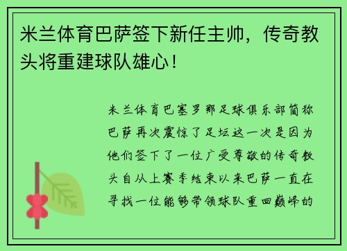 米兰体育巴萨签下新任主帅，传奇教头将重建球队雄心！