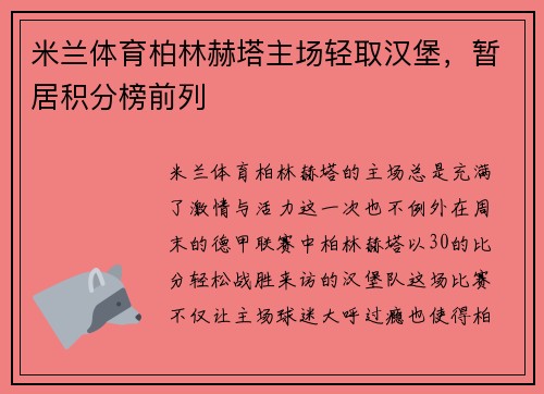 米兰体育柏林赫塔主场轻取汉堡，暂居积分榜前列