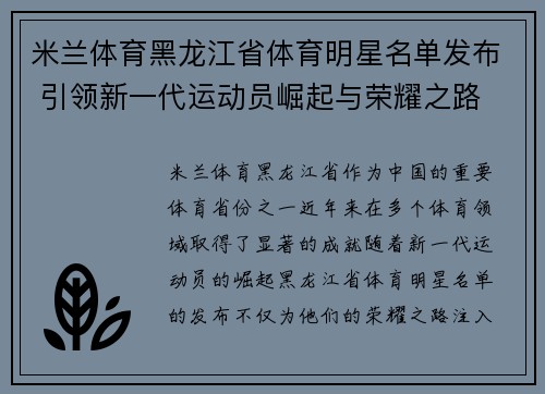 米兰体育黑龙江省体育明星名单发布 引领新一代运动员崛起与荣耀之路