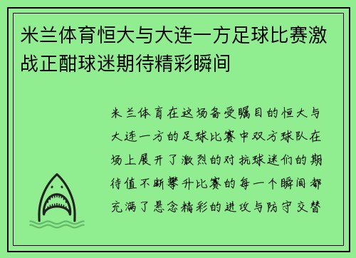 米兰体育恒大与大连一方足球比赛激战正酣球迷期待精彩瞬间